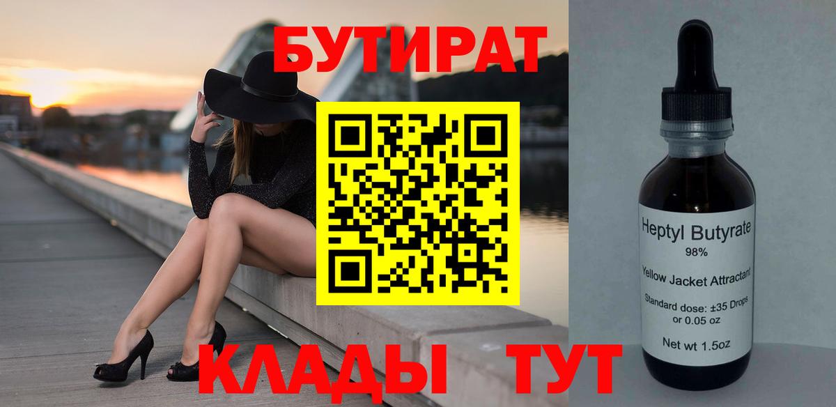 Бутират Butirat Камышин